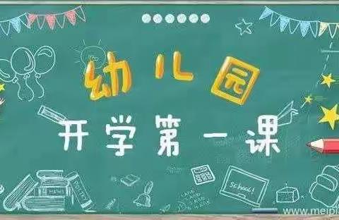 “走进新学期，开学第“疫”课—杨庄幼儿园大班疫情过后开学第一课