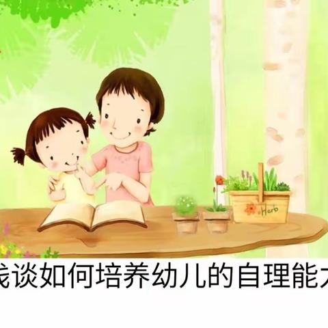 江麓德才幼儿园厚德班本化“关照自我之自我服务生活自理能力篇”（一）