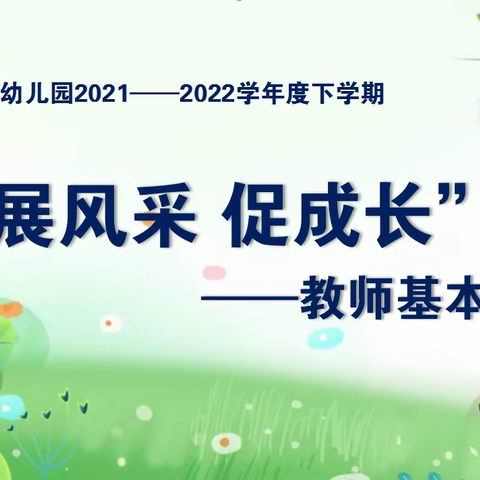 “展风采，促成长”—柳州市马鞍山幼儿园教师基本功比赛