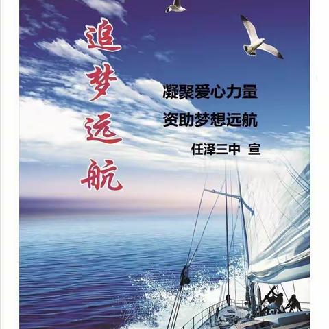 任泽区第三中学2022年春季学生资助工作宣传篇