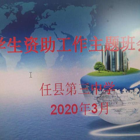 任县第三中学2020春季开学第一课（学生资助工作主题班会）