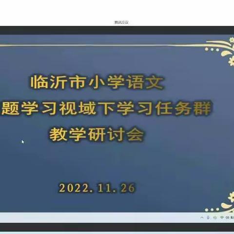 共研“新课标” 走近“任务群”——二小天基校区参加临沂市学习任务群研讨会议纪实