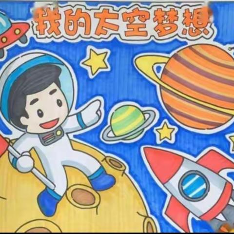 大南关小学六年三班：我的太空梦