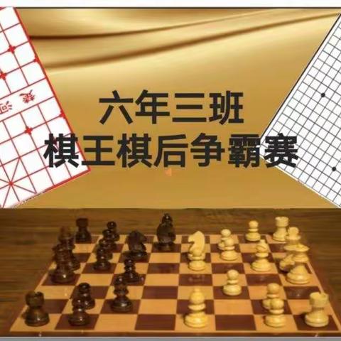 大南关小学六年三班：棋王棋后争霸赛