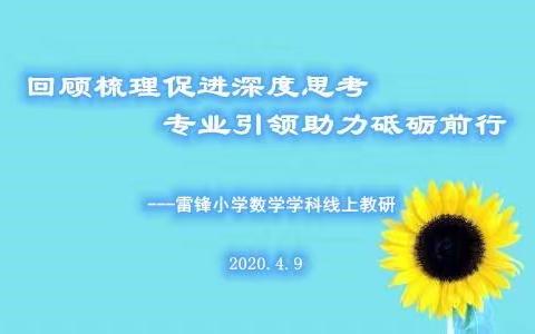 回顾梳理促进深度思考，专业引领助力砥砺前行