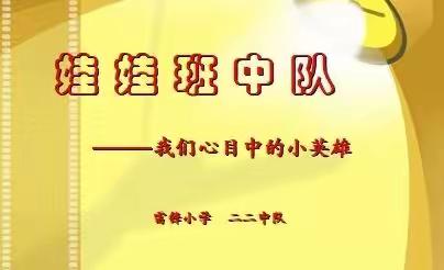 【雷锋小学·二二中队】“娃娃班中队——我们心目中的小英雄”主题队会