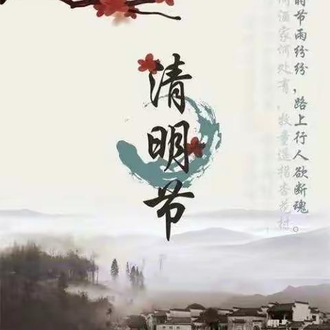 清明时节话清明