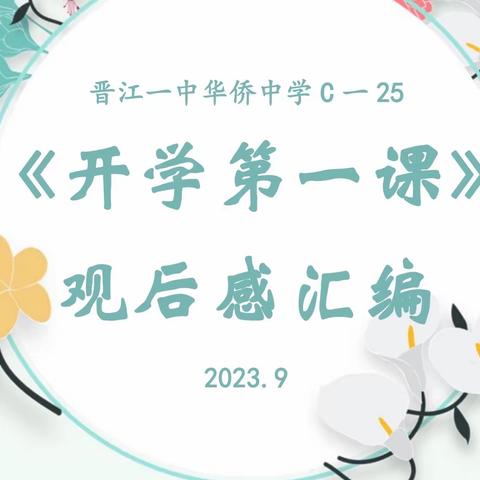 【奔跑吧！25班】 《开学第一课》观后感汇编