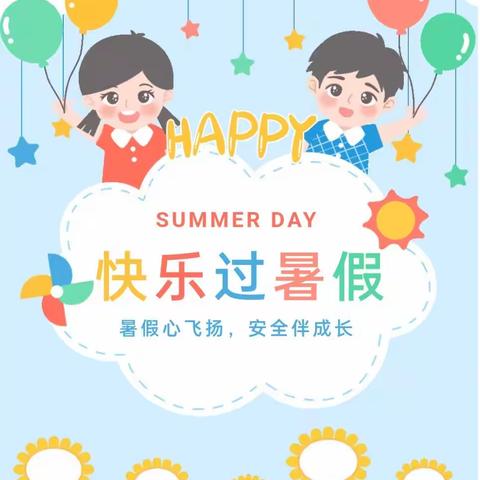 🎉🎉🎉快乐一“夏”安全过暑假——桃溪河畔幼儿园暑假居家安全教育