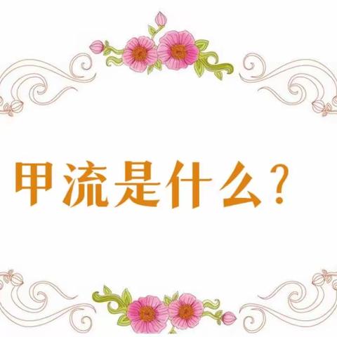 科学预防甲型流感——大港二幼致家长一封信