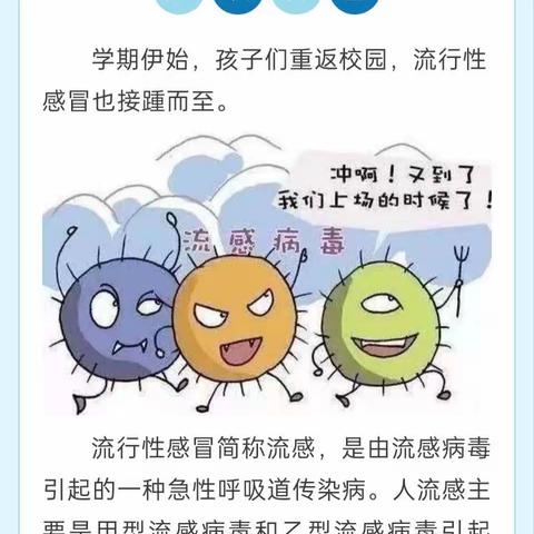 校园流感提示