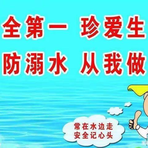 珍爱生命，预防溺水——原州七幼大二班防溺水安全教育