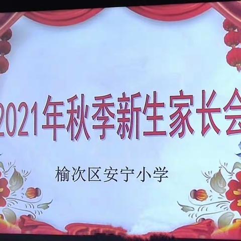 家校携手  让爱启航——榆次区安宁小学召开一年级 新生家长会