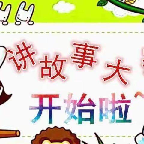 四河中心幼儿园2022年秋季第一学期“讲故事比赛”