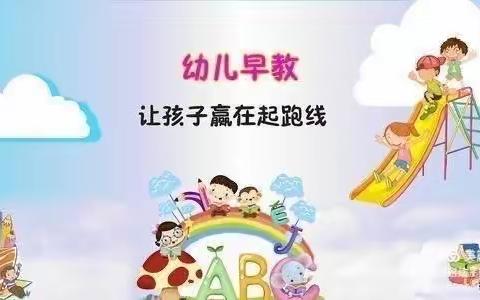 云端早教，快乐成长——泰和新城幼儿园线上早教活动（副本）