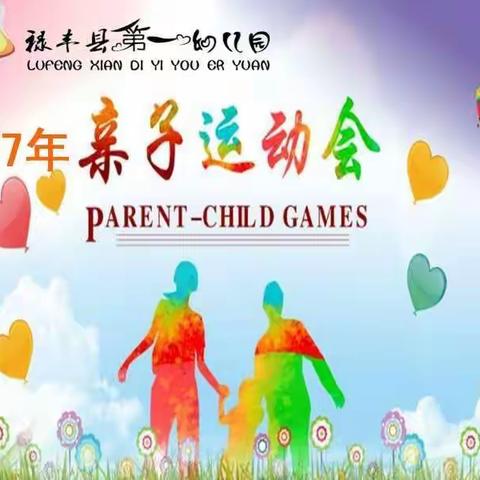 禄丰县第一幼儿园小班组亲子趣味运动会