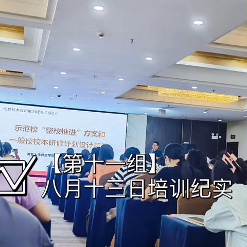 行而不辍，追光不止—— 信息技术2.0【第十一组】八月十三日培训纪实