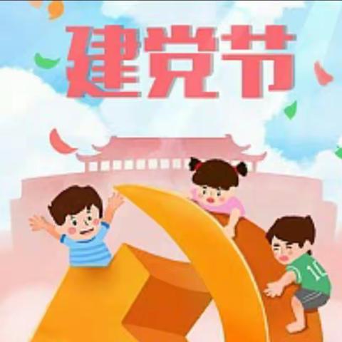 “党在我心”酒房乡幼儿园建党节活动