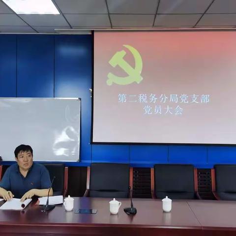 第二税务分局党支部支委会成立  让初心使命在基层担当中闪耀