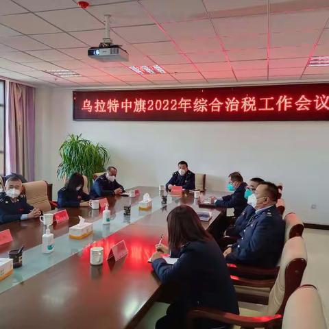乌拉特中旗税务局牵头召开2022年综合治税工作联席会议