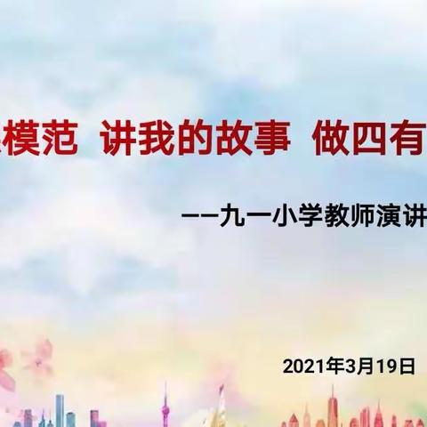 【九一小学】学师德模范、讲我的故事、做四有好老师——记九一小学教师演讲会