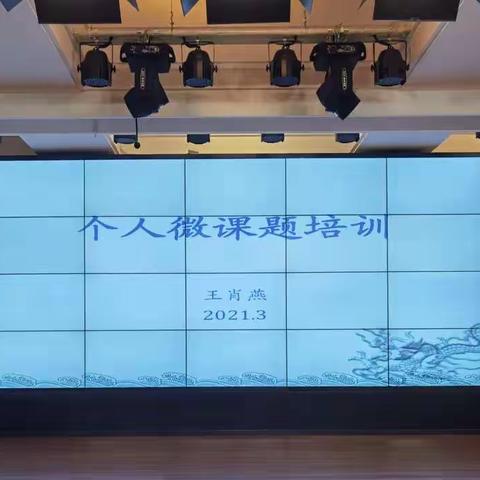 【九一小学】立足校本，融研于教——教师微课题培训
