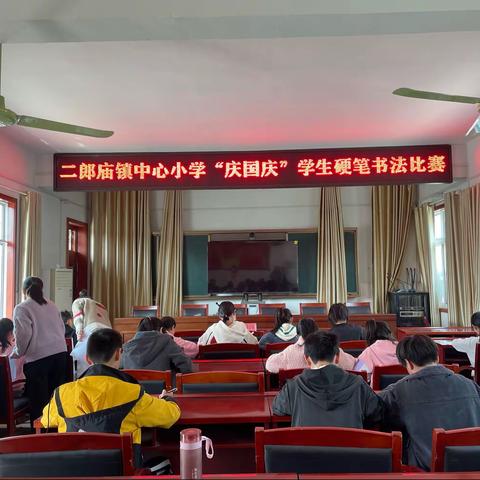 “喜迎国庆  笔墨飘香”——二郎庙镇中心小学“庆国庆”学生硬笔书法比赛