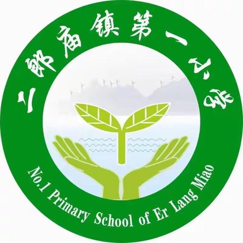 “行孝道  知感恩”——二郎庙镇第一小学开展班主任经验交流会