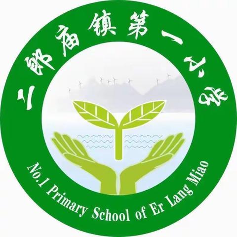 二郎庙镇第一小学开展“大观摩、大评比、大提升”活动