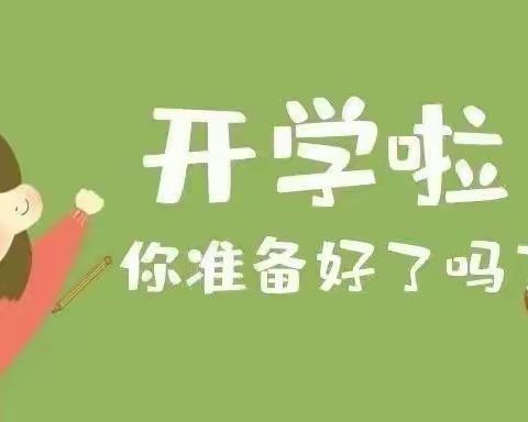 开学前“收心攻略”——来自金色摇篮幼儿园的温馨提示