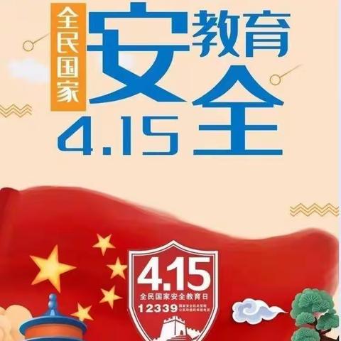 国家安全，你我同行—金色摇篮幼儿园“415全民国家安全日”主题活动