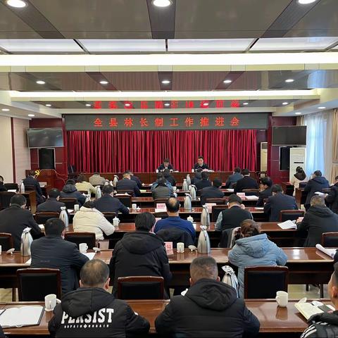 我县召开全县林长制工作推进会议