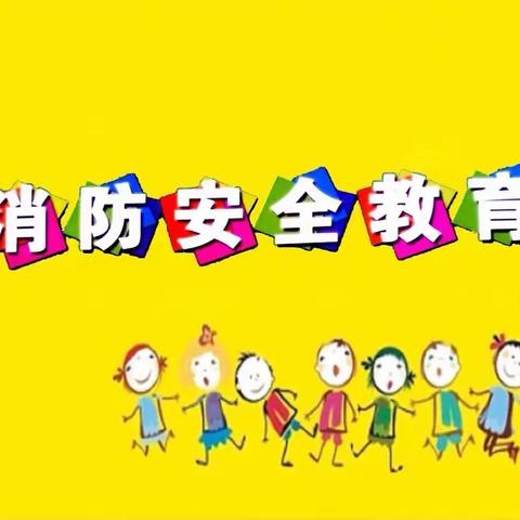 消防安全，牢记在心——仙女镇中心幼儿园花园分园消防安全演练