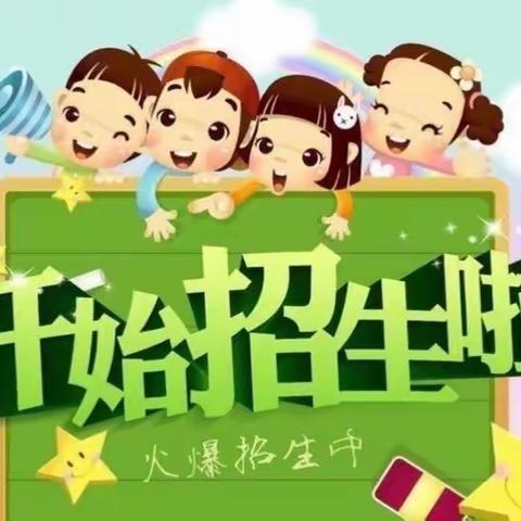 仙女镇中心幼儿园花园分园春季招生开始啦！