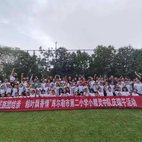 “民族团结亲   粽叶飘香情”库尔勒市第二小学小精灵中队庆端午研学活动
