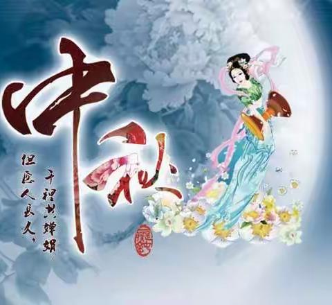 “悦”圆 中 秋“童”享 欢 乐                 ——“你到我家吃月饼 我到你家吃馓子”