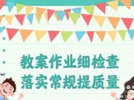 立足常规抓教学，深入检查促提升——曙光小学语文教研组作业、教案大检查