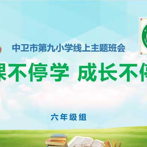 “停课不停学  成长不停歇”——中卫九小2021年第一期线上主题班会