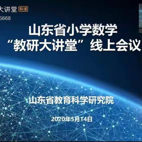 智慧分享   聚力教研  引领成长  滕州市第四实验小学新校善国校区——山东省小学数学“教研大课堂”线上会议