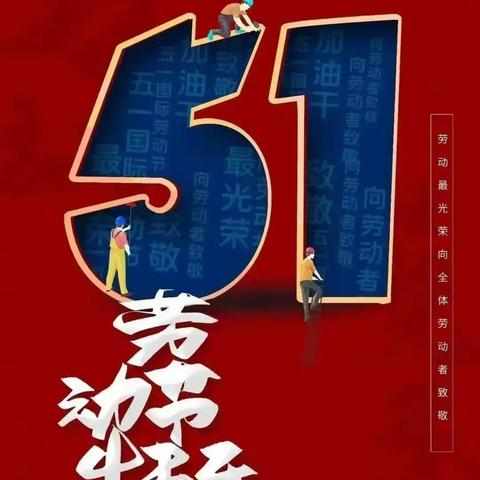 喜迎“五一”，致敬最美劳动者——柳州市柳邕高级中学祝每位辛勤的劳动者节日快乐