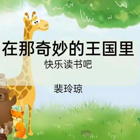 童话世界想象奇特 智慧课堂精彩纷呈——星辰双语学校轮教课之在那奇妙的王国里
