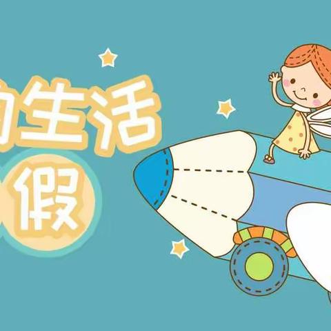 我与健康同行 ——给疫情下居家小学生暑假生活的心理调适建议