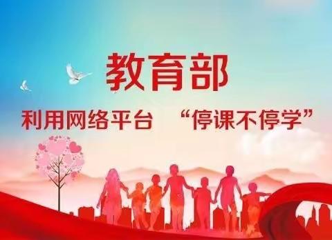 线上教学，掷地有声——两家子小学“停课不停学”网络授课纪实