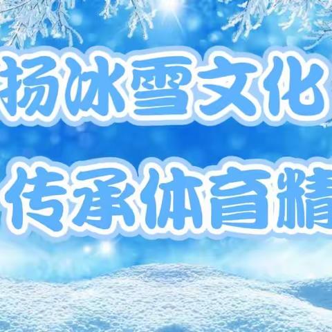 弘扬冰雪文化，传承体育精神—— 五常中心学校三年二班 银色冰雪文化主题班会