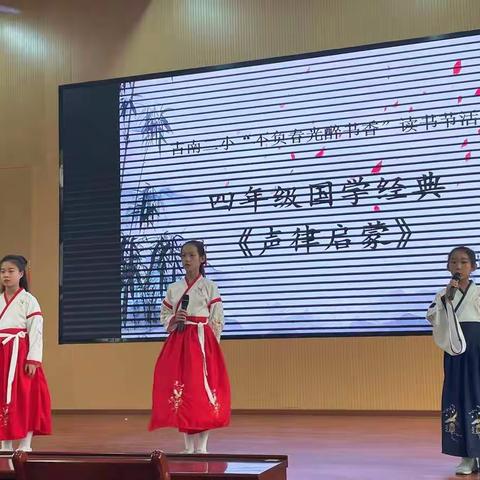 古南二小四年级“不负春光醉书香”读书活动