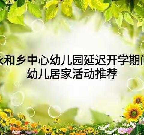 永和中心幼儿园居家活动推荐