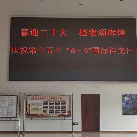 湖滨区档案馆开展“6.9国际档案日”活动