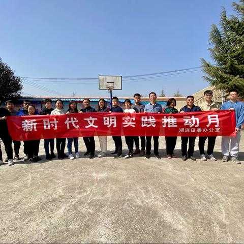 湖滨区委办公室开展新时代文明实践系列活动