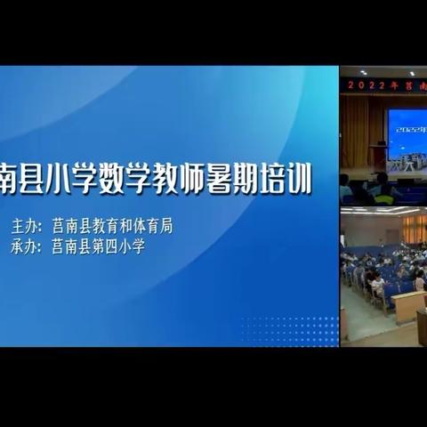 【洙边 程阳】三伏炎炎日，秣马厉兵时—2022年莒南县小学数学教师暑期培训