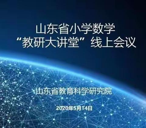 [洙边镇石门小学 程阳]山东省小学数学“教研大讲堂”线上会议记录